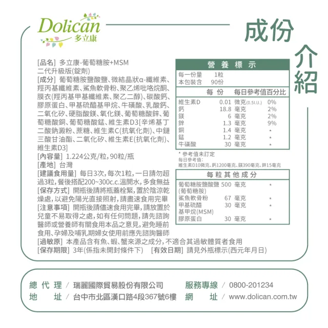 【多立康】葡萄糖胺+MSM+鯊魚軟骨2罐共180粒(膠原蛋白/維生素D/軟骨素/每份含葡萄糖胺1500mg)