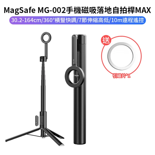 Ulanzi 優籃子Ulanzi 優籃子 手機磁吸自拍桿三腳架 MAX(MG-002)