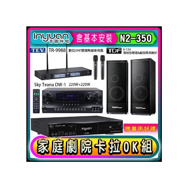 【音圓】N2-350+Sky Teana DW-1+TEV TR-9988+TDF K-124(卡拉OK點歌機4TB+擴大機+無線麥克風+喇叭)