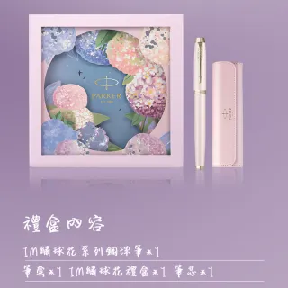 【PARKER】派克 新IM系列 粉色幻想（淡粉色）鋼珠筆繡球花筆套組禮盒(IM)