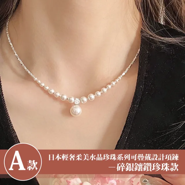 【Sayaka 紗彌佳】買一送一珍珠項鍊獨家 日本輕奢柔美水晶珍珠 可疊戴設計(多款選 盒裝 交換禮物)