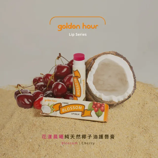 【golden hour】泰國純天然椰子油護唇膏 花漾晨曦 / 櫻桃口味4.5gx4入(護唇膏 / 保濕修護)
