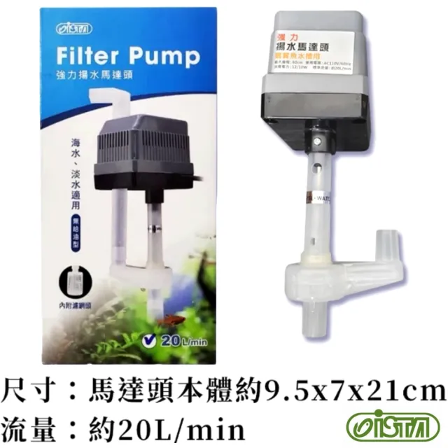 【ISTA 伊士達】強力揚水馬達頭20L 上部過濾槽用/單層1.5尺/2尺槽用抽水馬達(台灣製造  IF132)