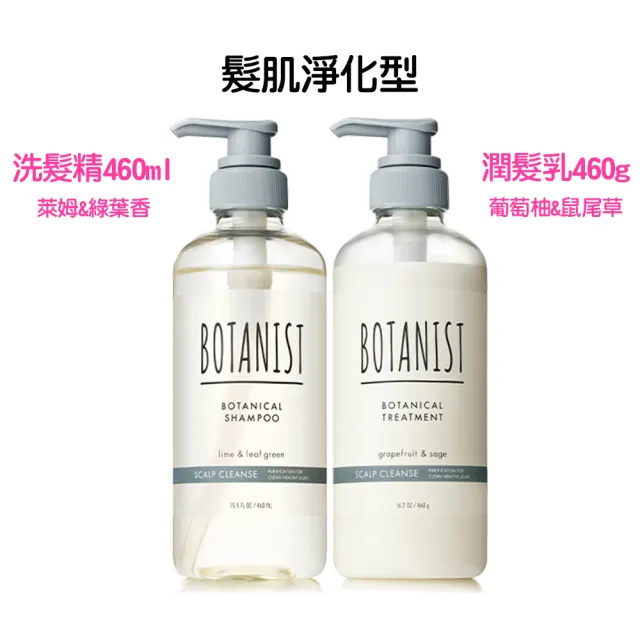 【BOTANIST】植物性洗髮精460ml/潤髮乳460g任選(葡萄柚生薑/蘋果玫瑰/牡丹橙花/蘋果莓果)