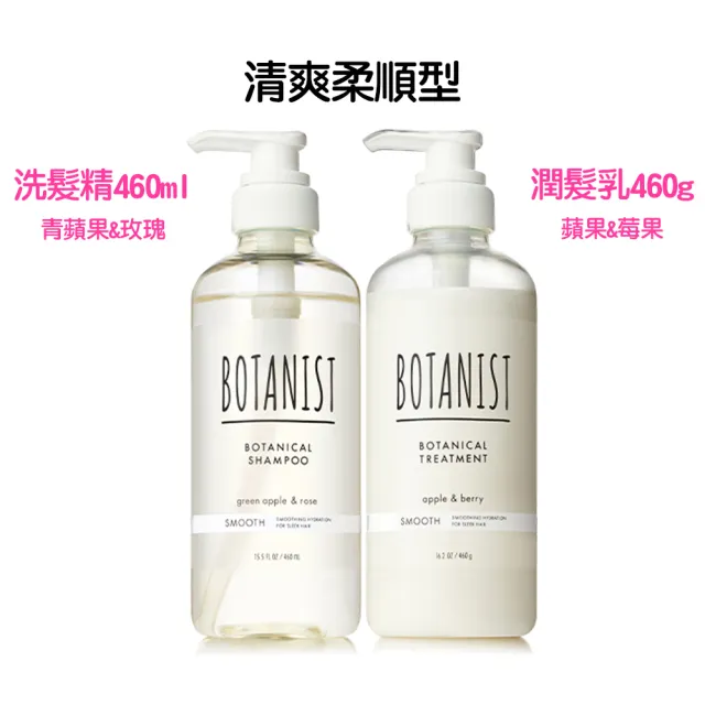 【BOTANIST】植物性洗髮精460ml/潤髮乳460g任選(葡萄柚生薑/蘋果玫瑰/牡丹橙花/蘋果莓果)