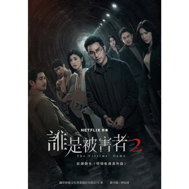 【momoBOOK】誰是被害者2 原創劇本（特別收錄番外篇）(電子書)