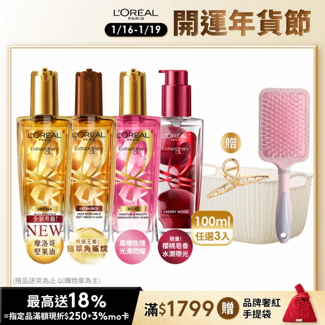 LOREAL Paris 巴黎萊雅 金緻護髮精油3入組 100ml(金色/棕色/柏木櫻桃/玫瑰/草本/護髮精華 任選)