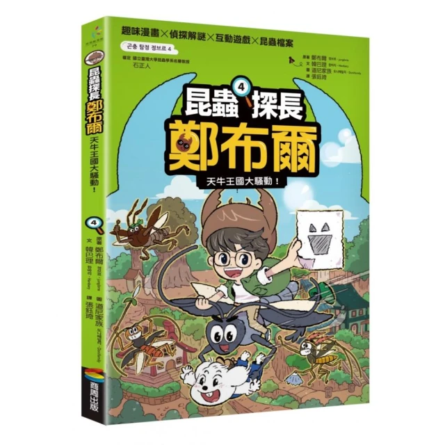 昆蟲探長鄭布爾4：天牛王國大騷動！