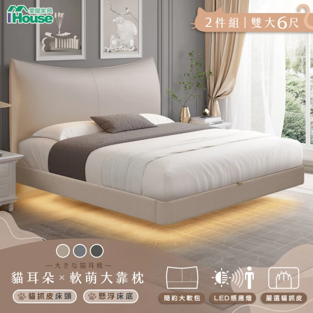 IHouse 半月貓耳朵 雙人5尺-房間兩件組/床組(貓抓皮