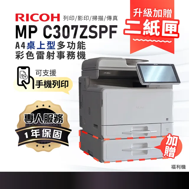 【RICOH】MPC307SPF MPC307 A4彩色雷射多功能事務機 雷射印表機 A4影印機 彩色影印機 福利機(傳真 掃描)