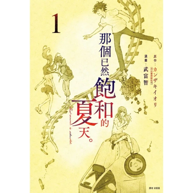 那個已然飽和的夏天。 漫畫版（01）