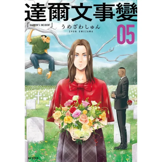 達爾文事變（05）