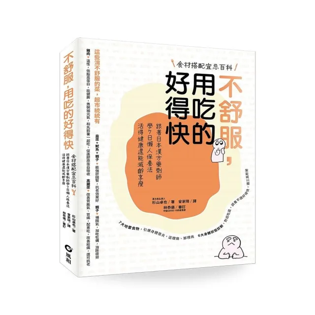 不舒服，用吃的好得快：跟著日本漢方藥劑師學7日懶人保養法，活得健康還能減齡享瘦