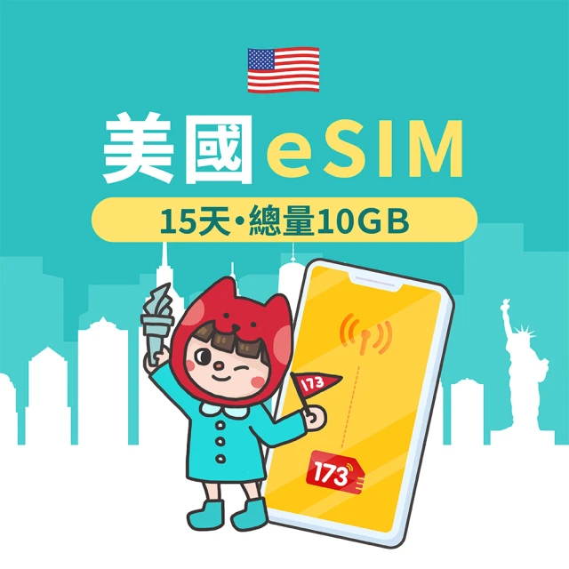 173一起上網 美國eSIM 15天10GB高速流量 降速吃到飽