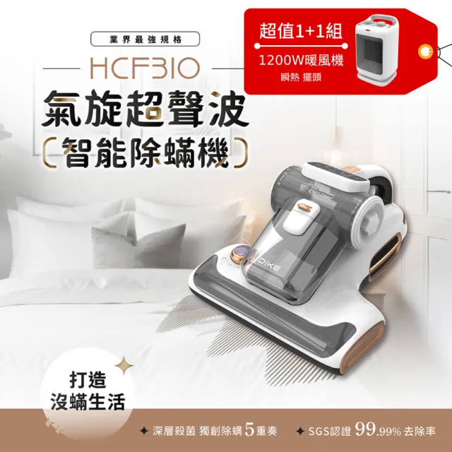 【DIKE】15Kpa氣旋超聲波UV紫外線智能除蟎機(HCF310)+ 1200W 瞬熱迷你擺頭陶瓷電暖器/暖氣機(HLE500)