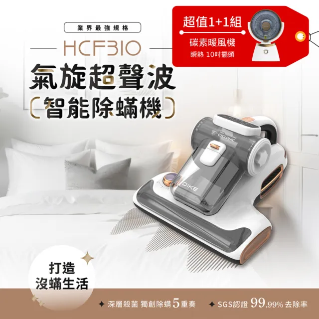 【DIKE】15Kpa氣旋超聲波UV紫外線智能除蟎機(HCF310)+10吋擺頭瞬熱式碳素電暖器/暖氣機/電暖扇(HLE400WT)