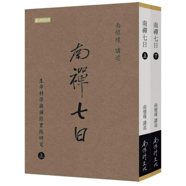 南禪七日：生命科學與禪修實踐研究（上下冊）