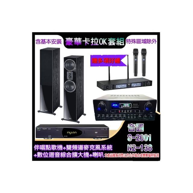 【音圓】N2-138+SA-818+TR-9988+MAGNAT 505(伴唱點歌機+麥克風系統 +數位迴音綜合擴大機+喇叭)