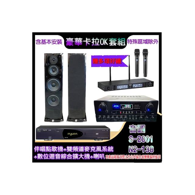 【音圓】N2-138+SA-818+TR-9988+H-28(伴唱點歌機+麥克風系統 +數位迴音綜合擴大機+喇叭)