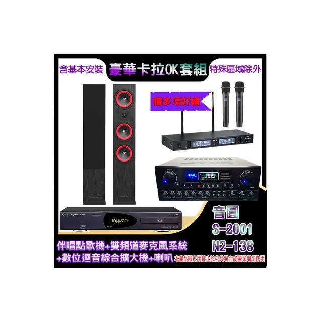 【音圓】N2-138+SA-818+TR-9988+LA44(伴唱點歌機+麥克風系統 +數位迴音綜合擴大機+喇叭)