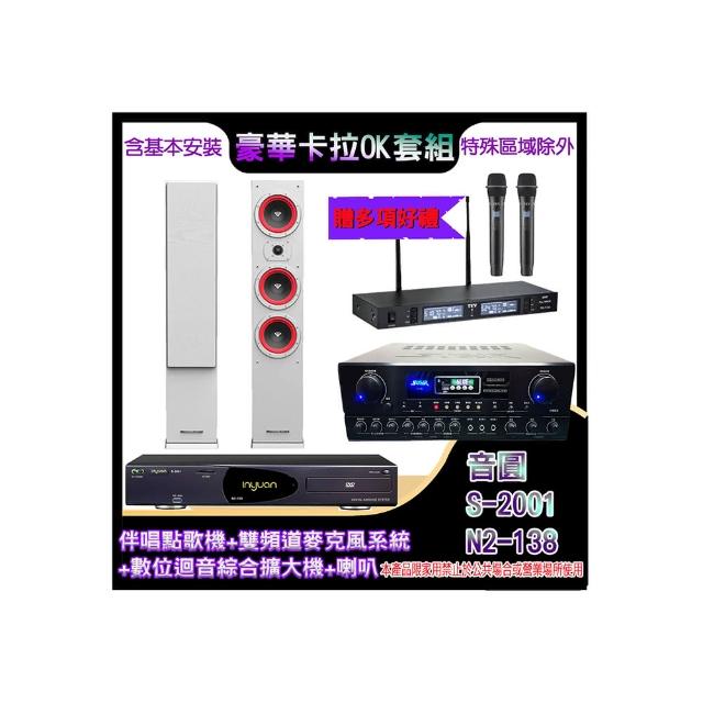 【音圓】N2-138+SA-818+TR-9988+LA44(伴唱點歌機+麥克風系統 +數位迴音綜合擴大機+喇叭)