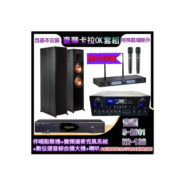 【音圓】N2-138+SA-818+TR-9988+R-800F(伴唱點歌機+麥克風系統 +數位迴音綜合擴大機+喇叭)