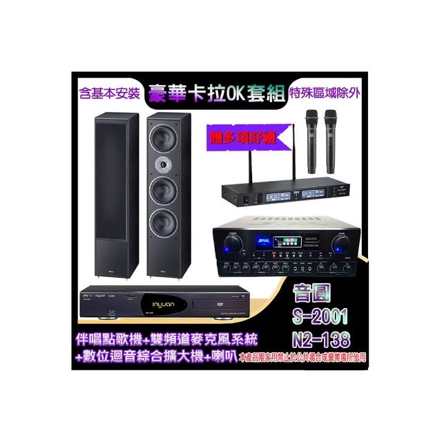 【音圓】N2-138+SA-818+TR-9988+MAGNAT 2002(伴唱點歌機+麥克風系統 +數位迴音綜合擴大機+喇叭)