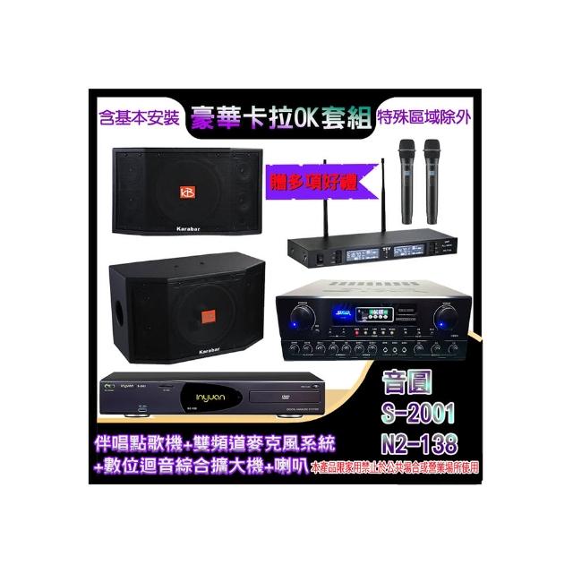 【音圓】N2-138+SA-818+TR-9988+KB-4310M(伴唱點歌機+麥克風系統 +數位迴音綜合擴大機+喇叭)