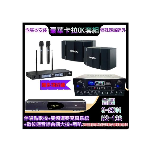 【音圓】N2-138+SA-818+TR-9988+OK-503(伴唱點歌機+麥克風系統 +數位迴音綜合擴大機+喇叭)