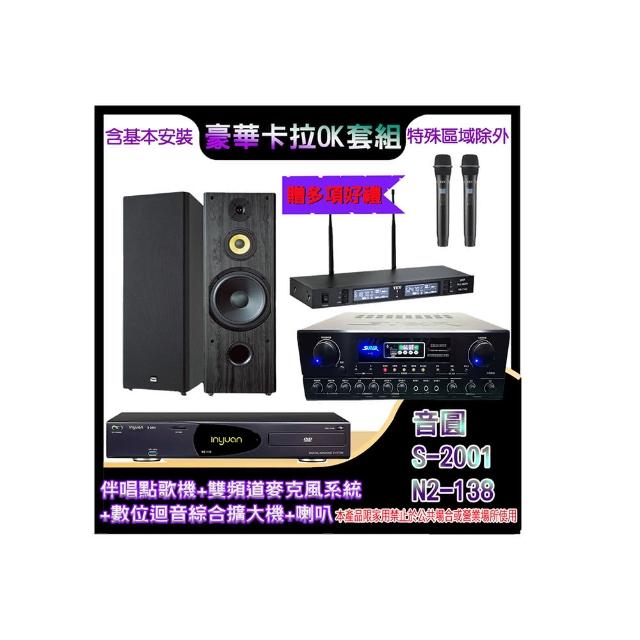 【音圓】N2-138+SA-818+TR-9988+SP-1902(伴唱點歌機+麥克風系統 +數位迴音綜合擴大機+喇叭)