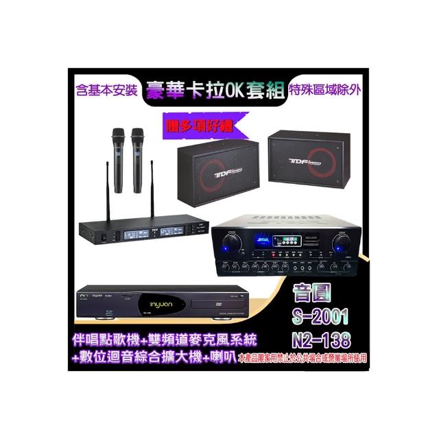【音圓】N2-138+SA-818+TR-9988+PA-802(伴唱點歌機+麥克風系統 +數位迴音綜合擴大機+喇叭)