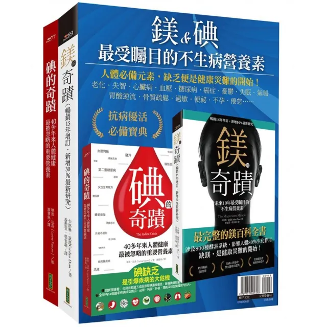 鎂&碘,最受矚目的不生病營養素:《鎂的奇蹟》+《碘的奇蹟》