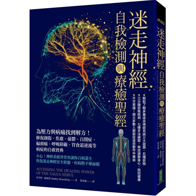 迷走神經自我檢測與療癒聖經：為壓力與病痛找到解方！修復創傷、焦慮、憂鬱、自閉症、偏頭痛、呼吸障礙、胃