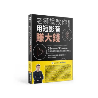 老獅說教你用短影音賺大錢：38案例分析X38應用策略，千萬教練帶你從無名小白變身業績王