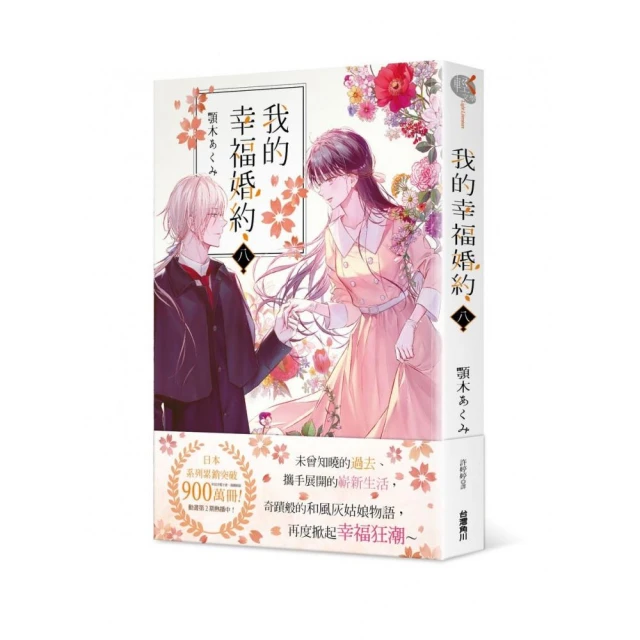 我的幸福婚約 八