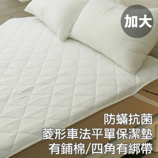 【棉床本舖】台灣製 可水洗 平單式保潔墊  抗菌防螨防污(加大180X186cm 四角有鬆緊帶/厚實鋪棉)