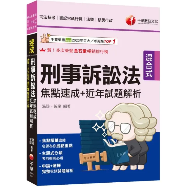 2025【申論+選擇一次到位】刑事訴訟法焦點速成+近年試題解析:焦點精華濃縮(司法特考三四等/法院書記官/
