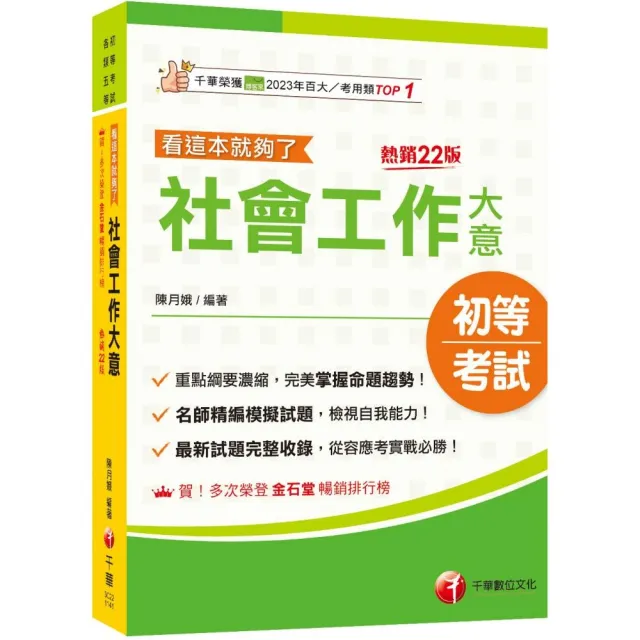 2025【最新試題完整收錄】社會工作大意看這本就夠了(二十二版) (初等考試/各類五等)