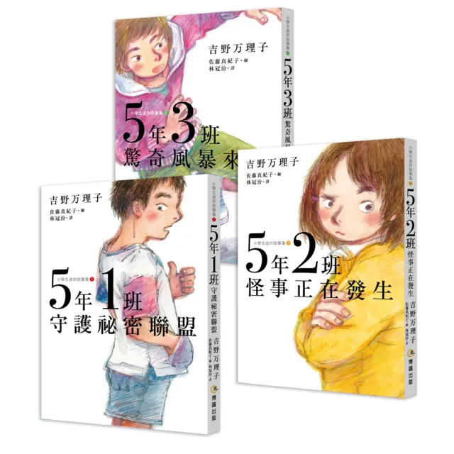 【小學生迷你故事集1-3】5年1班守護祕密聯盟 + 5年2班怪事正在發生 + 5年3班驚奇風暴來襲（思考力、人際力 
