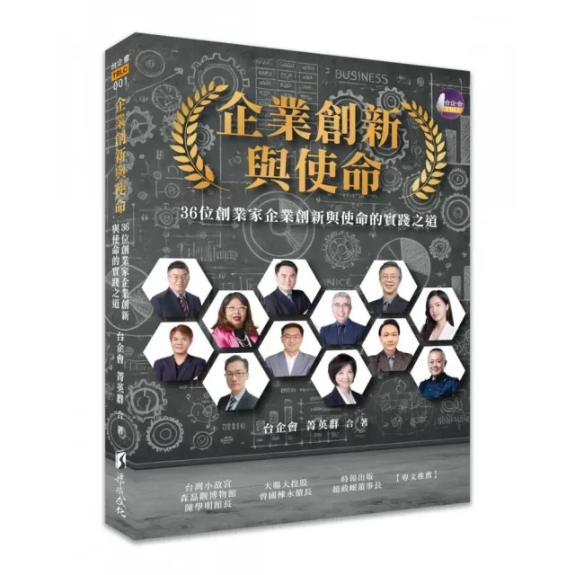 企業創新與使命：36位創業家企業創新與使命
