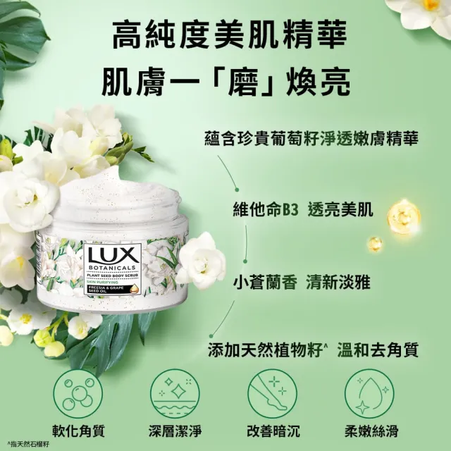【LUX 麗仕】植物籽香氛沐浴磨砂膏x4入組(淨化美肌)
