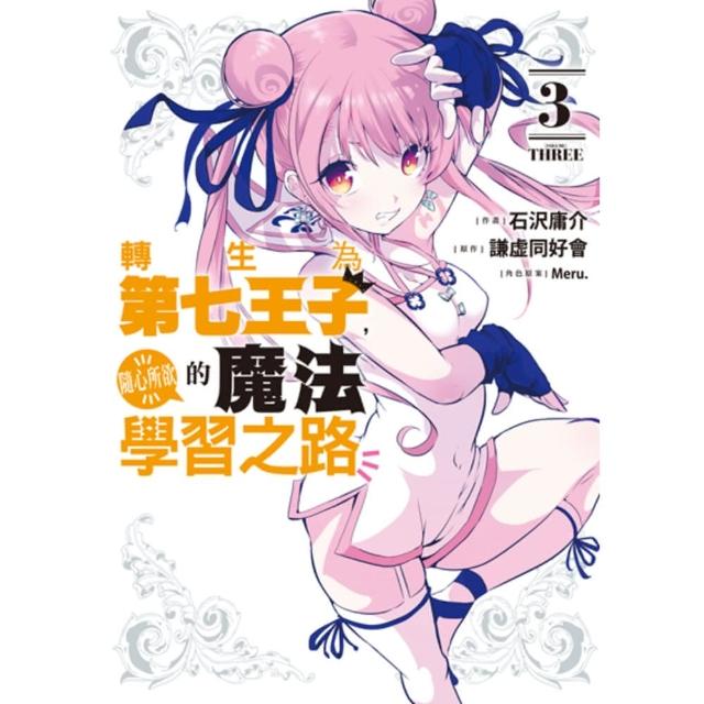 【momoBOOK】轉生為第七王子，隨心所欲的魔法學習之路 3(電子漫畫)