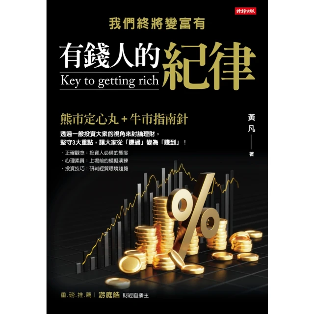 【momoBOOK】有錢人的紀律：我們終將變富有(電子書)