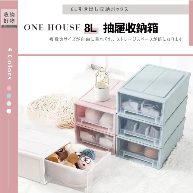 【ONE HOUSE】面寬22_8L可堆疊抽屜收納箱 4入 (單抽/日式/無印風/整理箱/收納櫃)