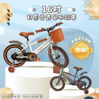 【ChingChing 親親】16吋日系文青風二代兒童腳踏車 側柱版+附輔助輪(SX16-01 白灰二色)