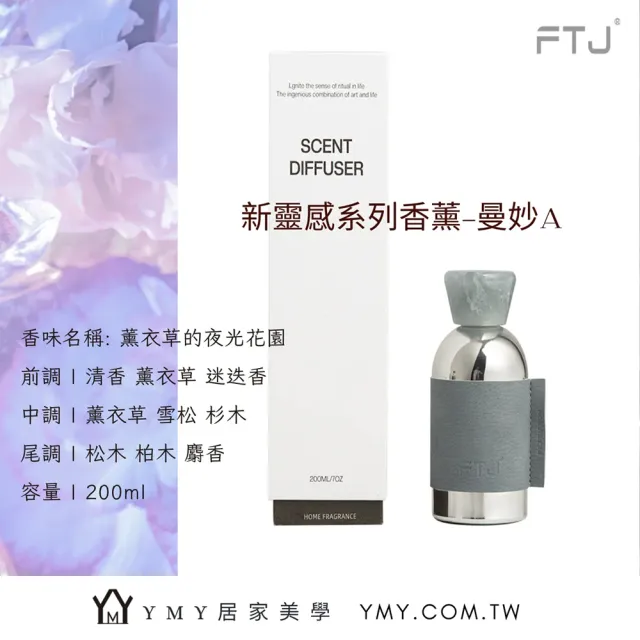 【YMY VOGUE】FTJ新靈感系列擴香瓶(4款任選;200ml)