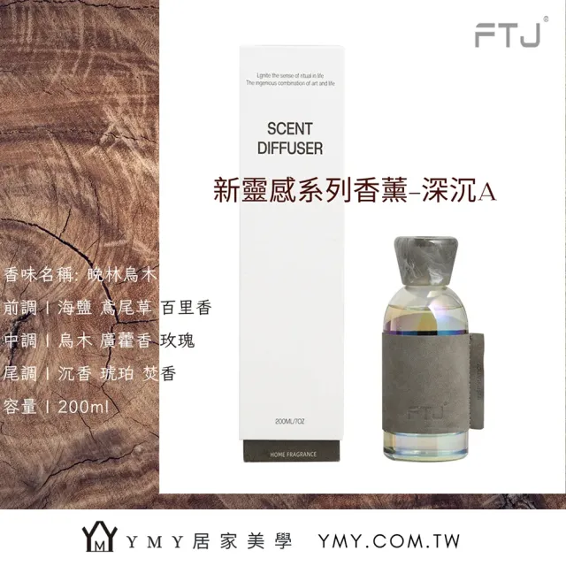 【YMY VOGUE】FTJ新靈感系列擴香瓶(4款任選;200ml)