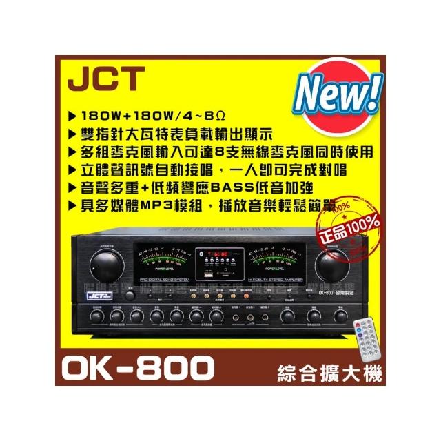 JCT OK-800 新款綜劇院卡拉OK擴大機(藍芽/USB/MP3播放/EQ調整A+B組喇叭獨立輸出/音響設備)