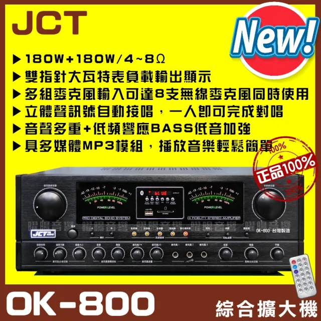 JCT OK-800 新款綜劇院卡拉OK擴大機(藍芽/USB/MP3播放/EQ調整A+B組喇叭獨立輸出/音響設備)