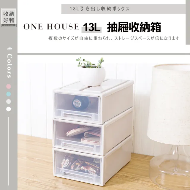 【ONE HOUSE】面寬25_13L可堆疊抽屜收納箱 4入 (單抽/日式/無印風/整理箱/收納櫃)